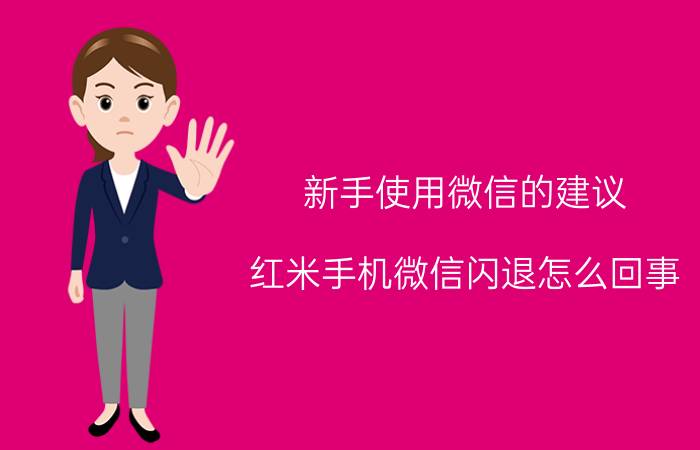 新手使用微信的建议 红米手机微信闪退怎么回事？